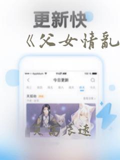 《父女情乱》