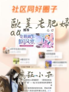 欧美老肥妇aaaa