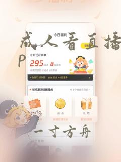 成人看直播app