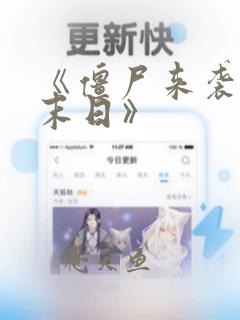 《僵尸来袭2:末日》