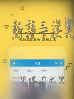 龙族三漫画免费阅读下拉式六漫画