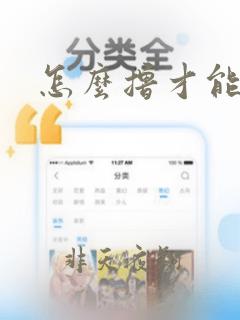 怎么撸才能爽