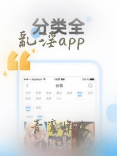 乱淫app