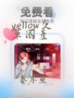 yellow久草国产