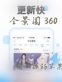 全景图 360