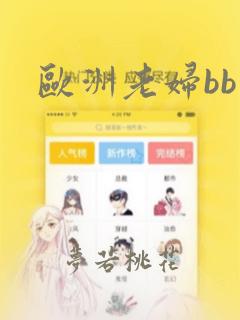 欧洲老妇bb