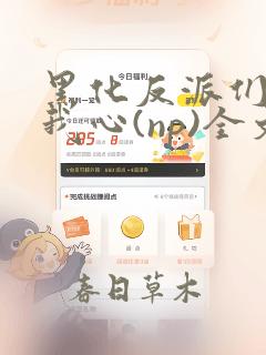 黑化反派们能读我心(np)全文阅读