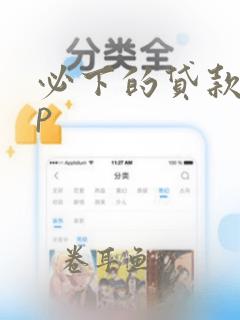 必下的贷款app