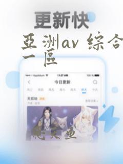 亚洲av 综合一区