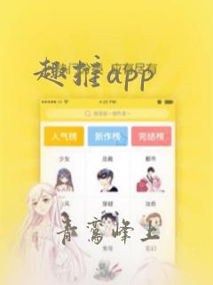 趣推app