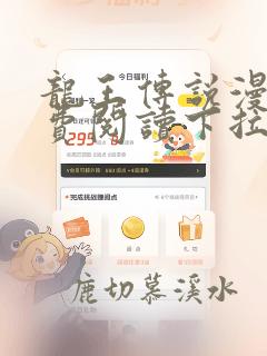 龙王传说漫画免费阅读下拉式六漫画酷漫屋