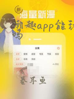 潮趣app能玩吗