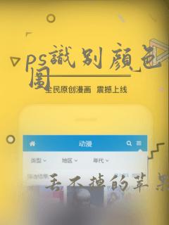 ps识别颜色抠图