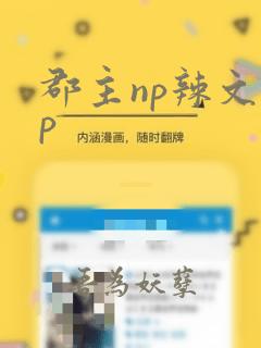 郡主np辣文np