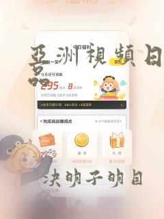 亚洲视频日韩精品