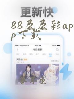 88盈盈彩app下载