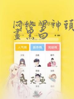 网络男神头像漫画黑白