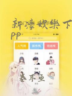 新濠娱乐下载app