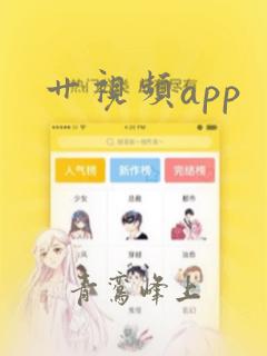 艹视频app