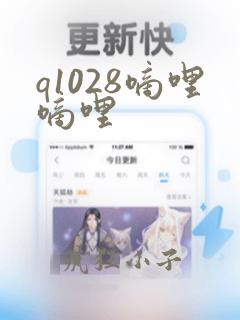 q1028嘀哩嘀哩