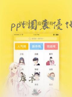 ppt图表优化