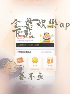 金鼎娱乐app下载