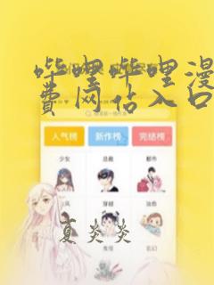 哔哩哔哩漫画免费网站入口