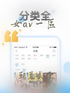 女av一区