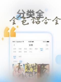 金色铝合金框