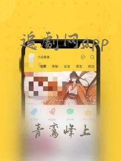 追剧网app