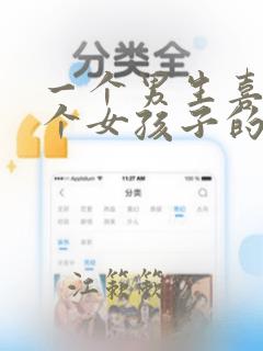 一个男生喜欢一个女孩子的表现