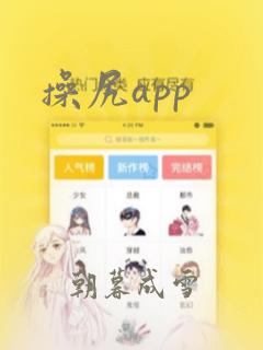 操尻app