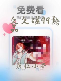 久久碰99热精品