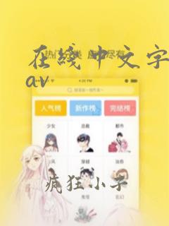 在线中文字幕网av