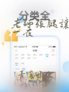 老师张腿让我了一夜