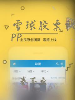 雪球股票软件app