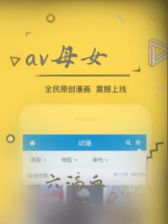 av母女