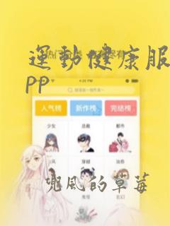 运动健康服务app