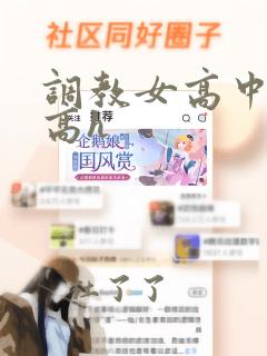 调教女高中生文高h