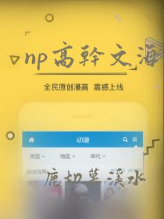 np高干文海棠