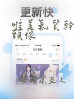 唯美气质干净女头像