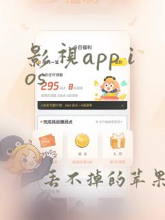 影视app ios