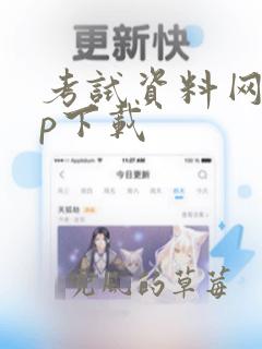 考试资料网app下载