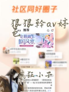 狠狠干av婷婷色