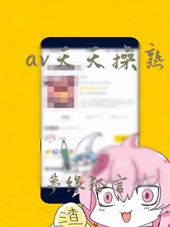 av天天操熟女