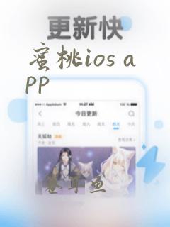 蜜桃ios app