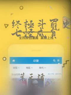 终极斗罗史莱克七怪成员