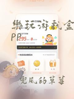 乐玩游戏盒子app