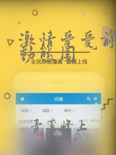 激情爱爱前入式动态图