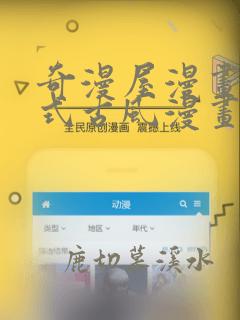 奇漫屋漫画下拉式古风漫画软件